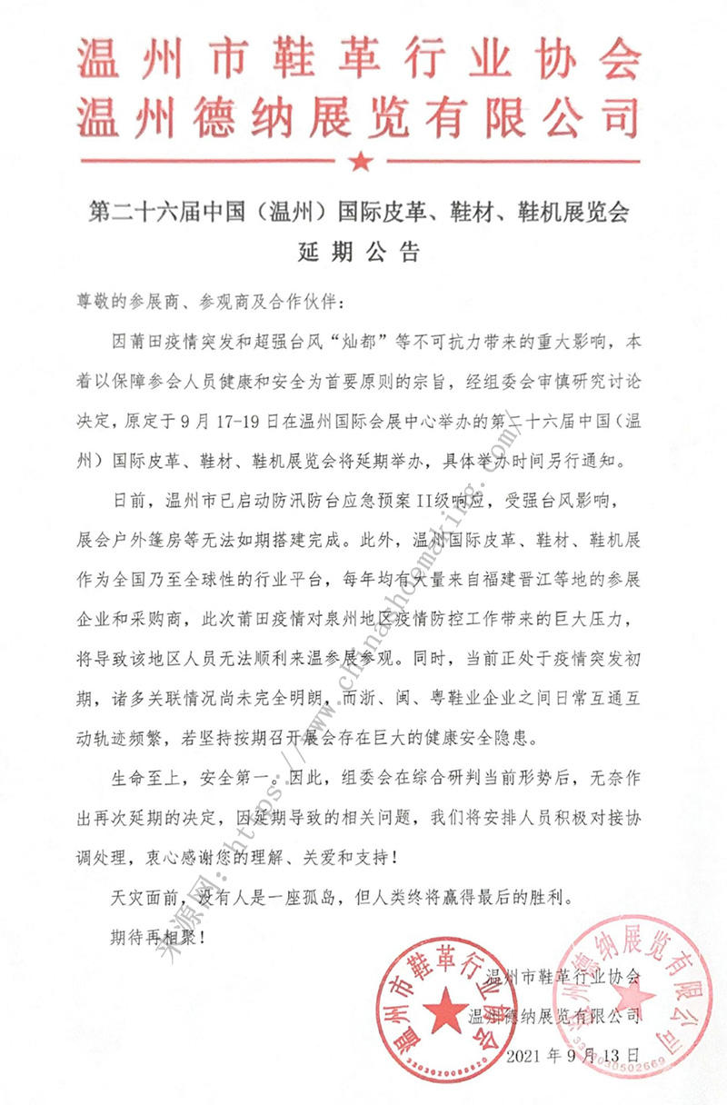 第二十六屆中國（溫州）國際皮革、鞋材、鞋機(jī)展延期公告